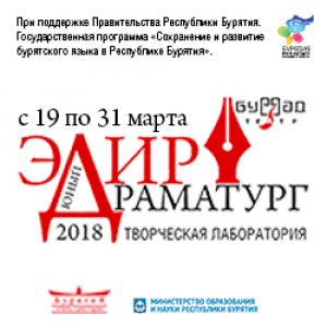 В Буряад театре завершился уникальный проект – первая творческая лаборатория 